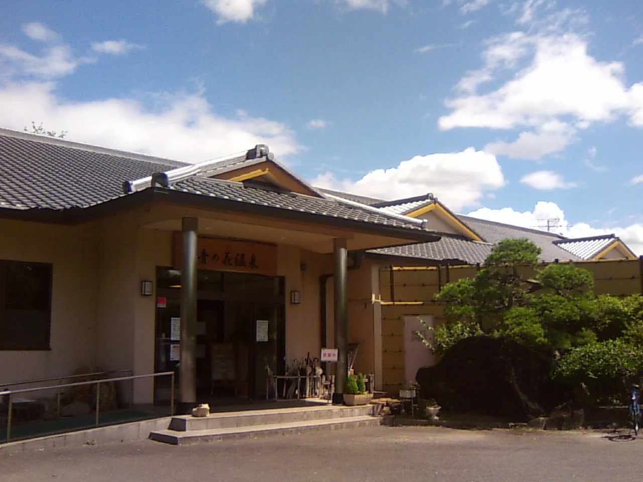 音の花温泉（ねのはな）