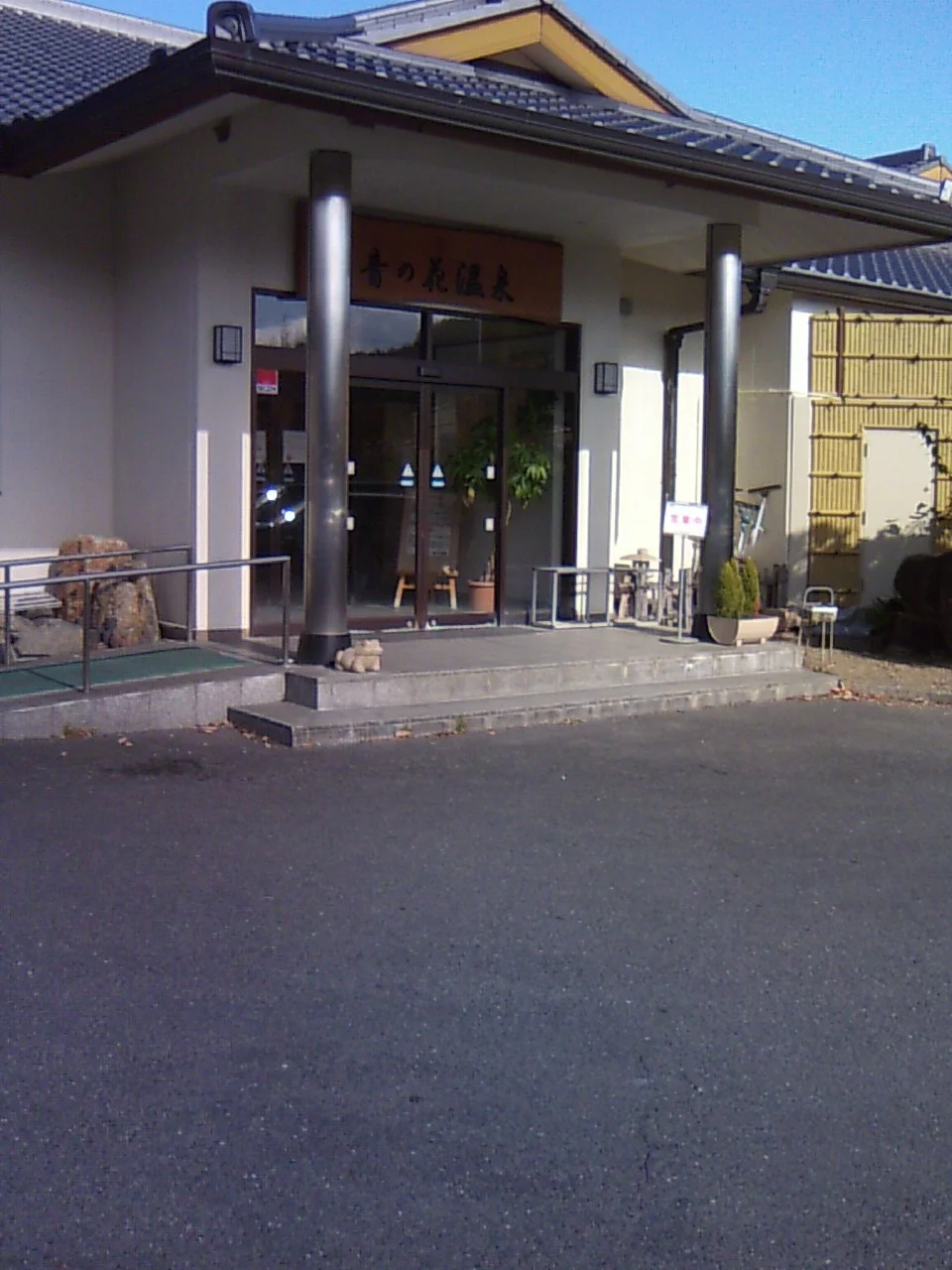 音の花温泉（ねのはな）