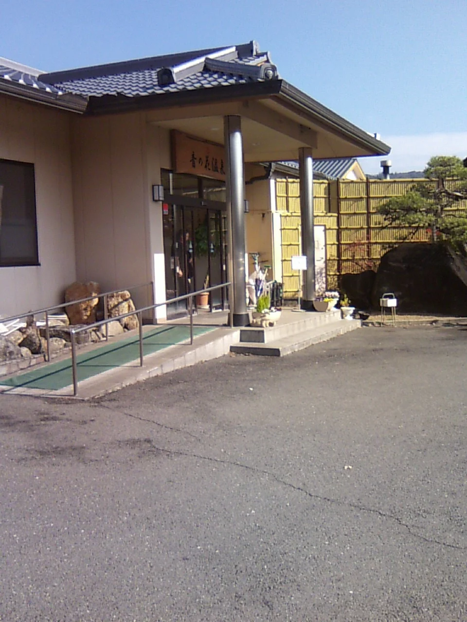 音の花温泉（ねのはな）