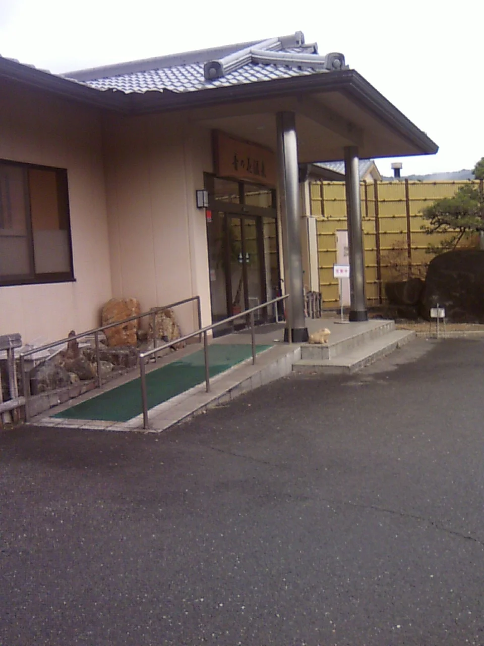 音の花温泉（ねのはな）