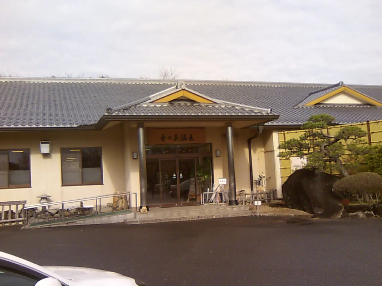 音の花温泉（ねのはな）