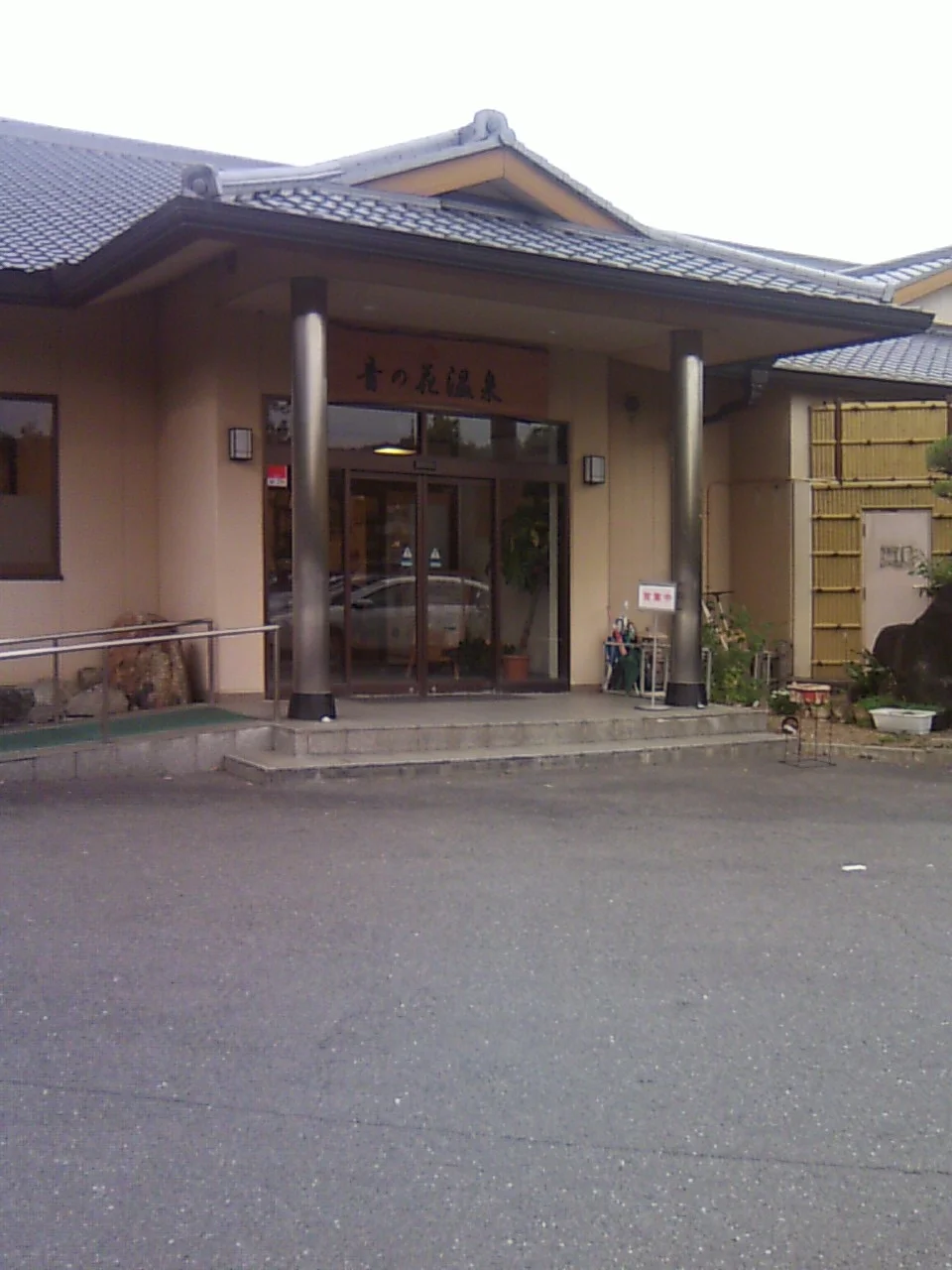 音の花温泉（ねのはな）