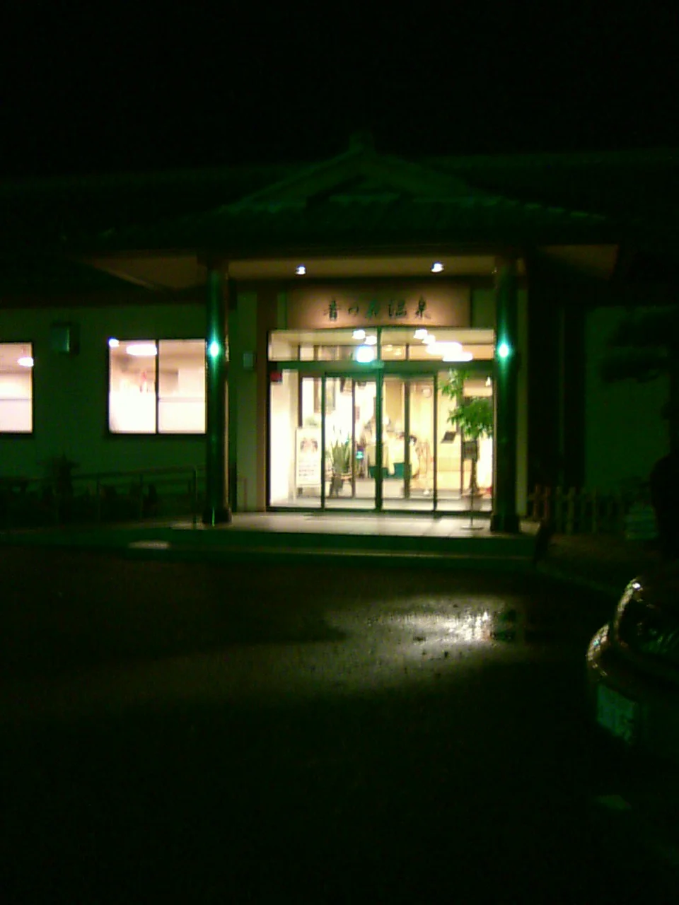 音の花温泉（ねのはな）