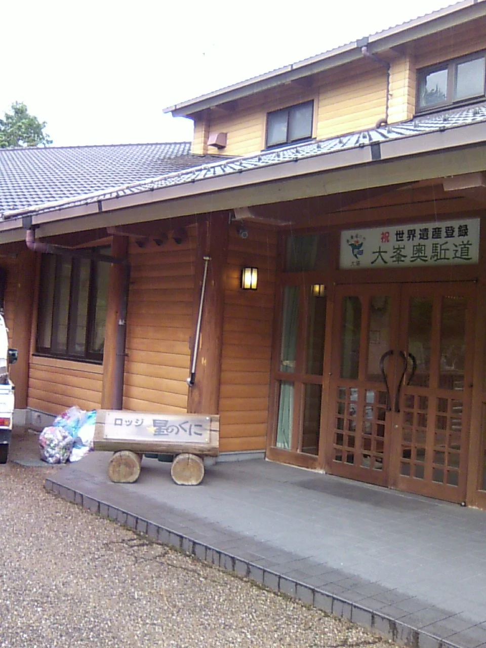 大塔温泉 星乃湯