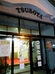 つぼた旅館
