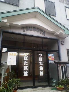 つぼた旅館