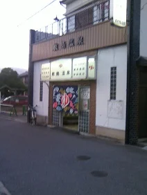 敷島湯(閉館しました)