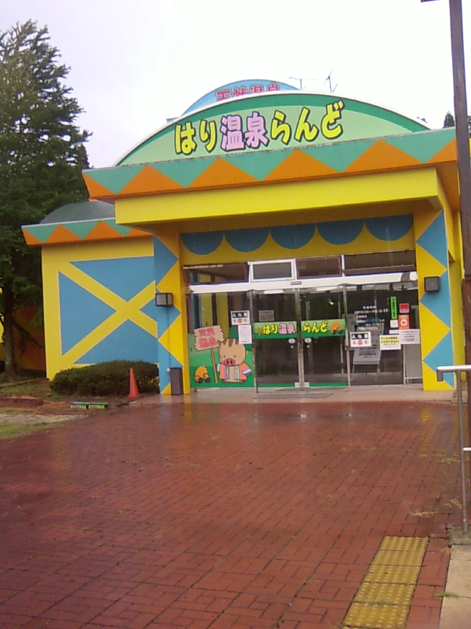 はり温泉らんど