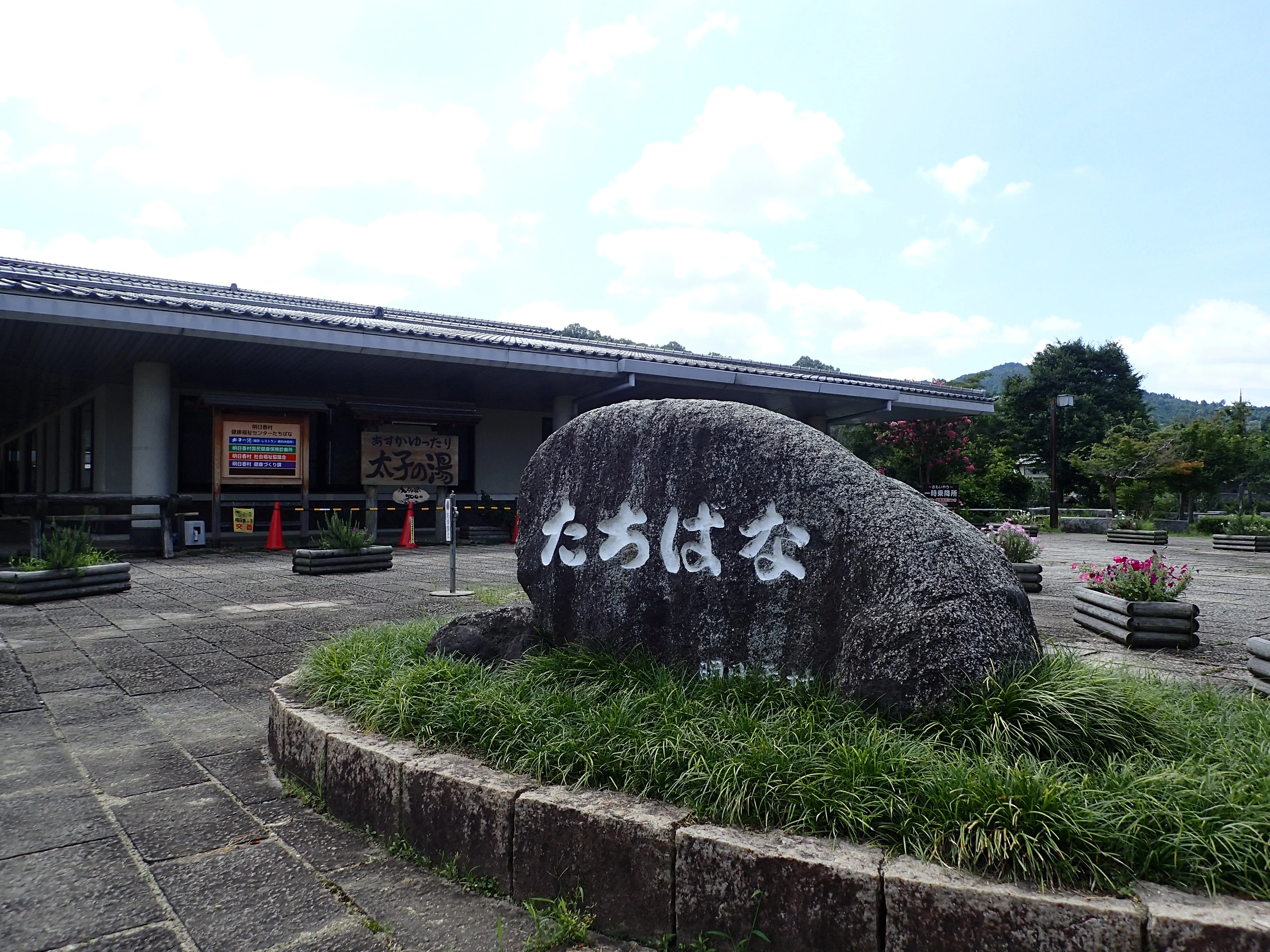 Asuka Village Health and Welfare Center Tachibana Taishi no Yu - Nara