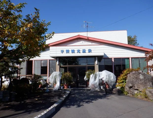 平賀観光温泉