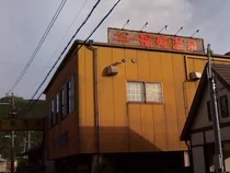 ニュー福寿温泉(休業中)