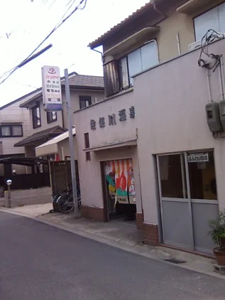 佐保川温泉（閉館しました）