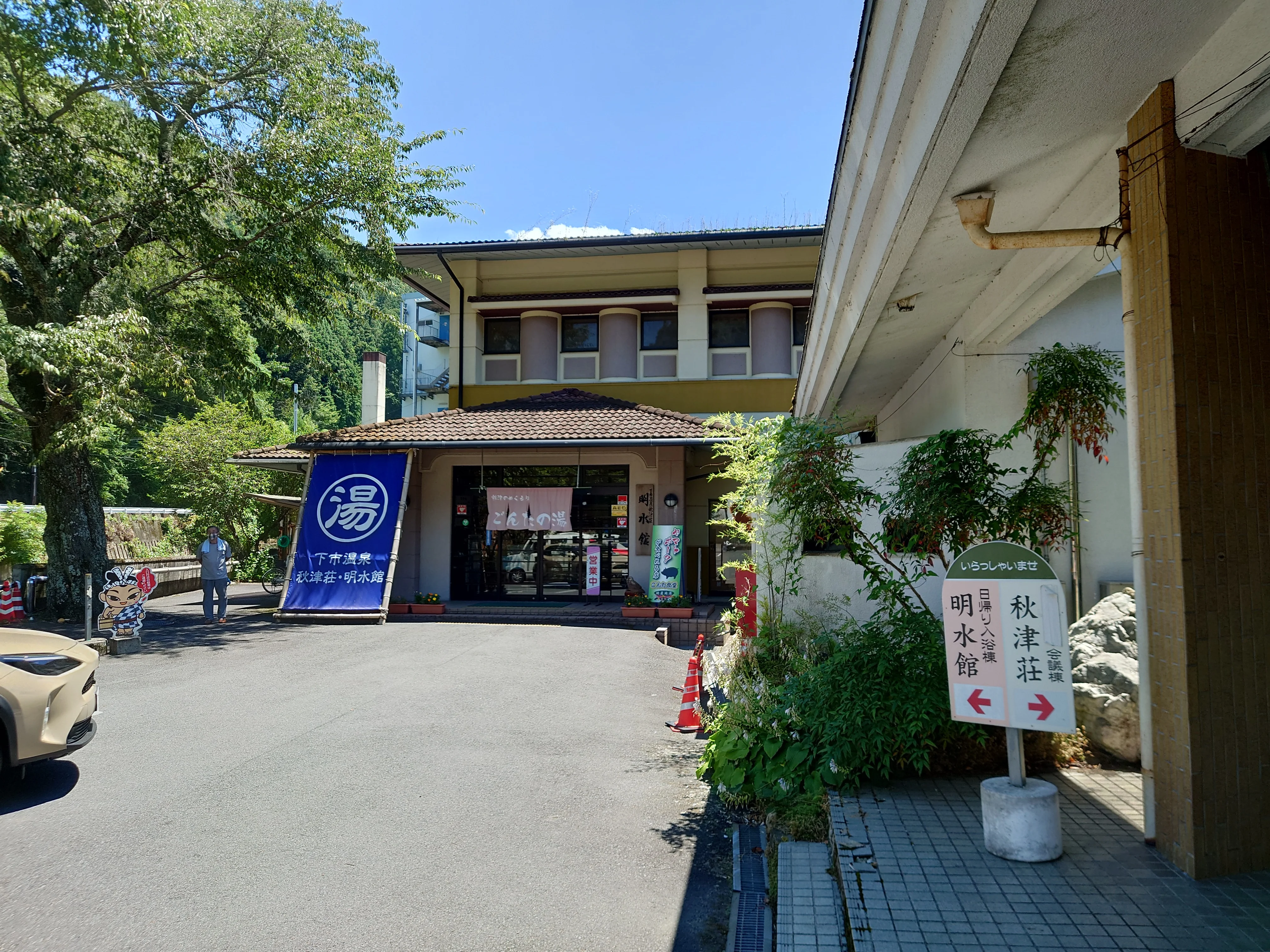 保養センター下市温泉秋津荘 明水館