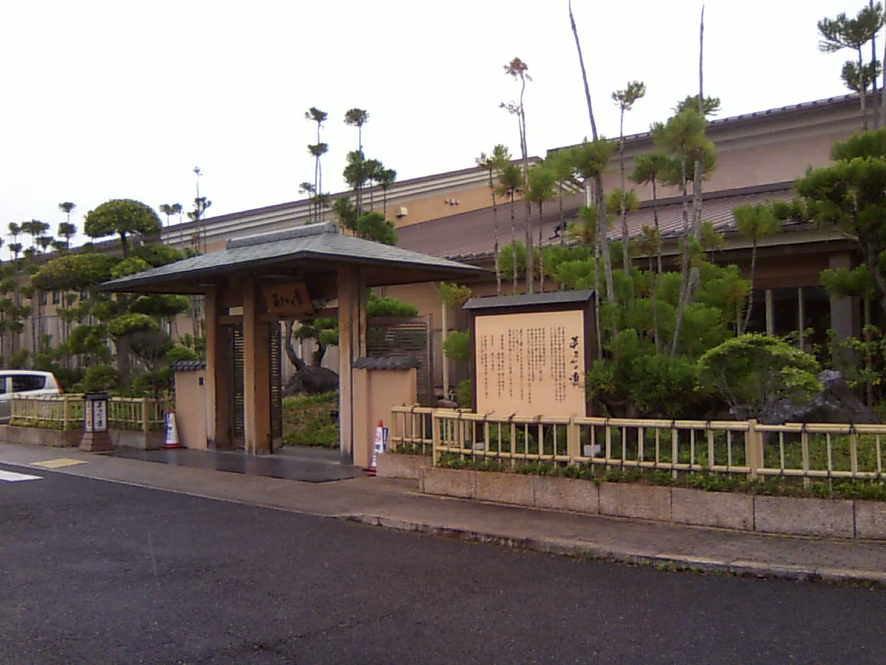 あすかの湯