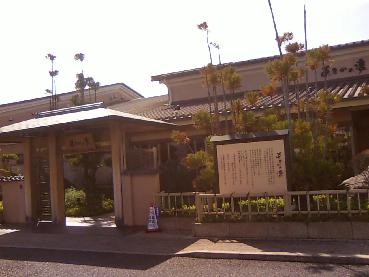 あすかの湯