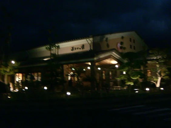 あすかの湯