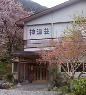 癒しの郷 神湯荘(かみゆそう）