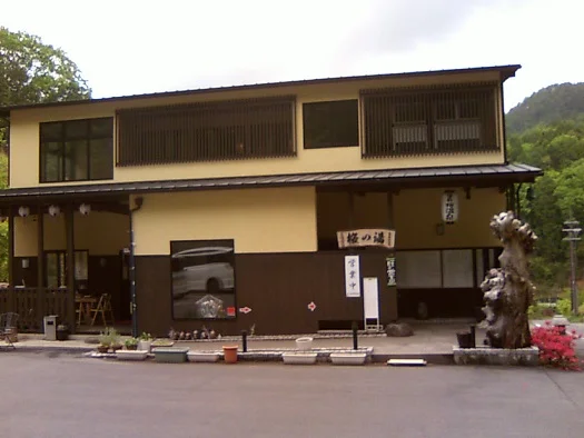 西吉野桜温泉(閉館しました)