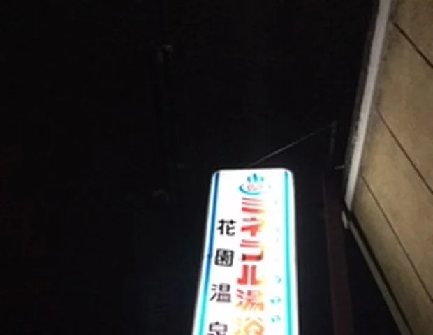 花園新温泉