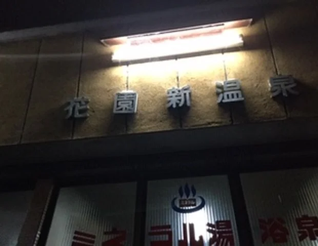 花園新温泉