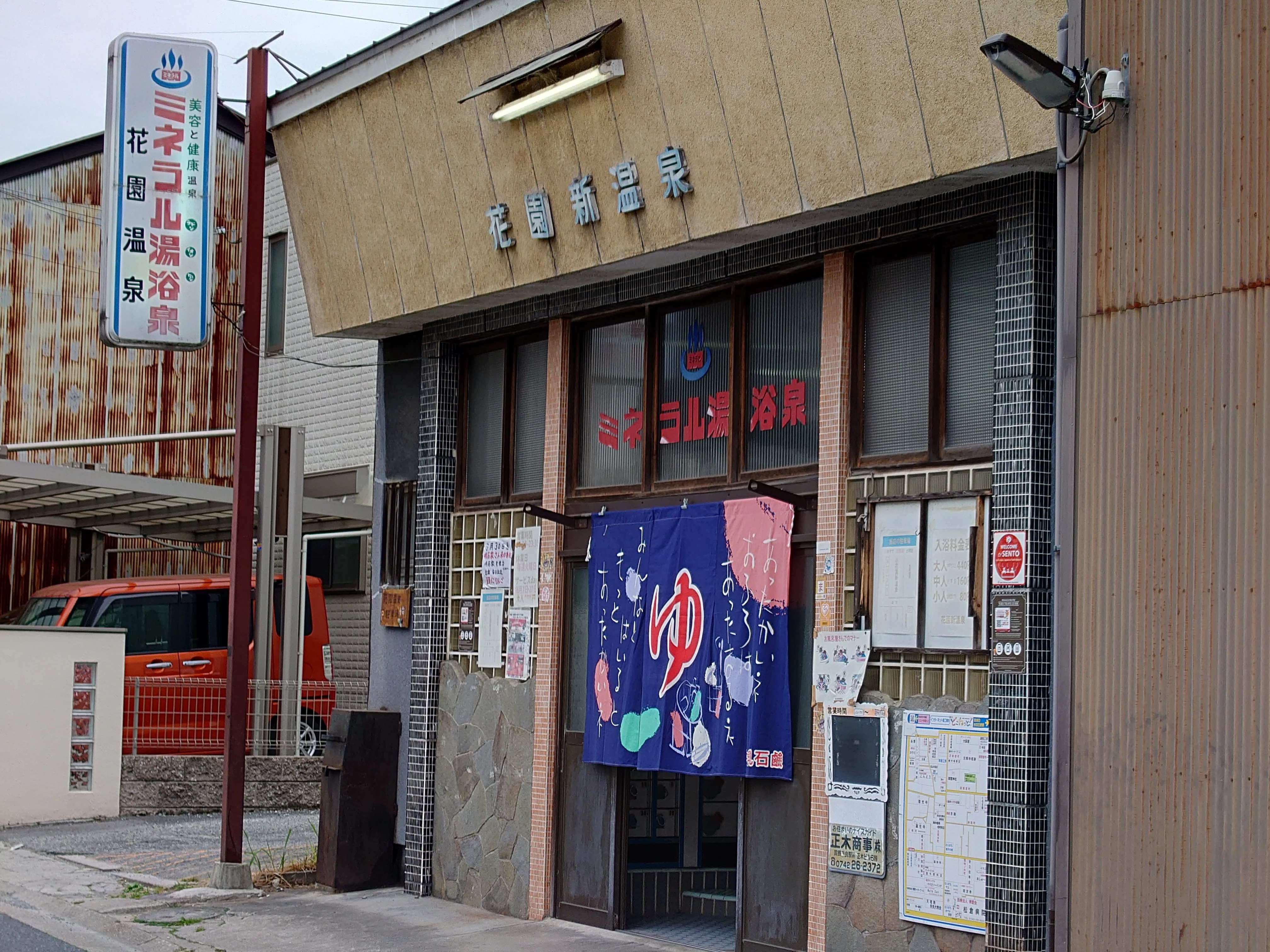 花園新温泉
