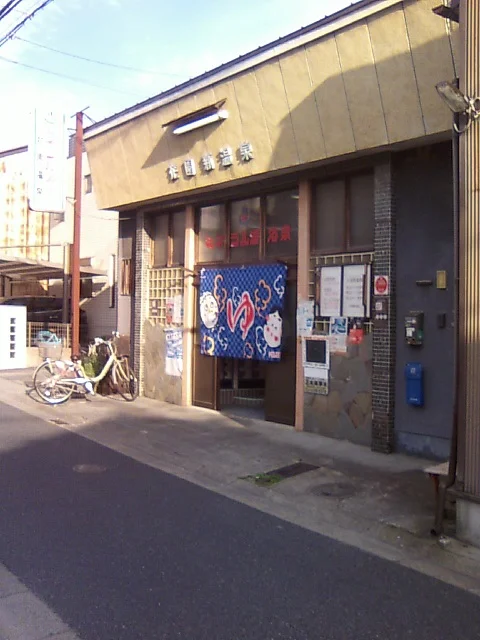花園新温泉
