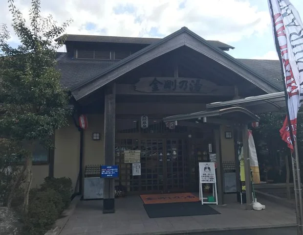 リバーサイドホテル 金剛乃湯