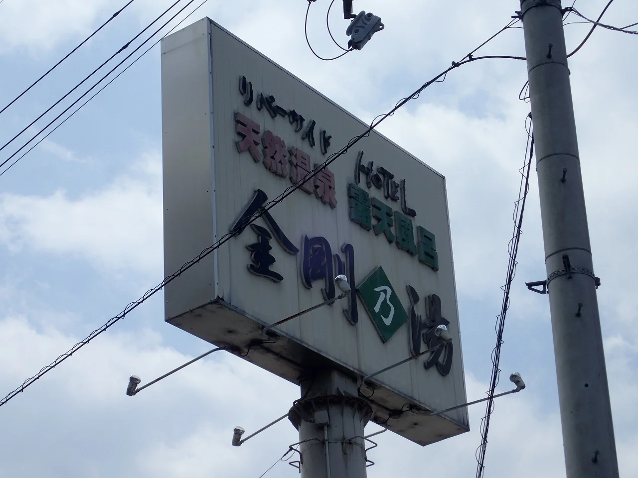リバーサイドホテル 金剛乃湯