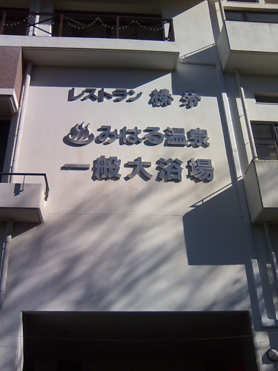 みはる温泉 美榛苑