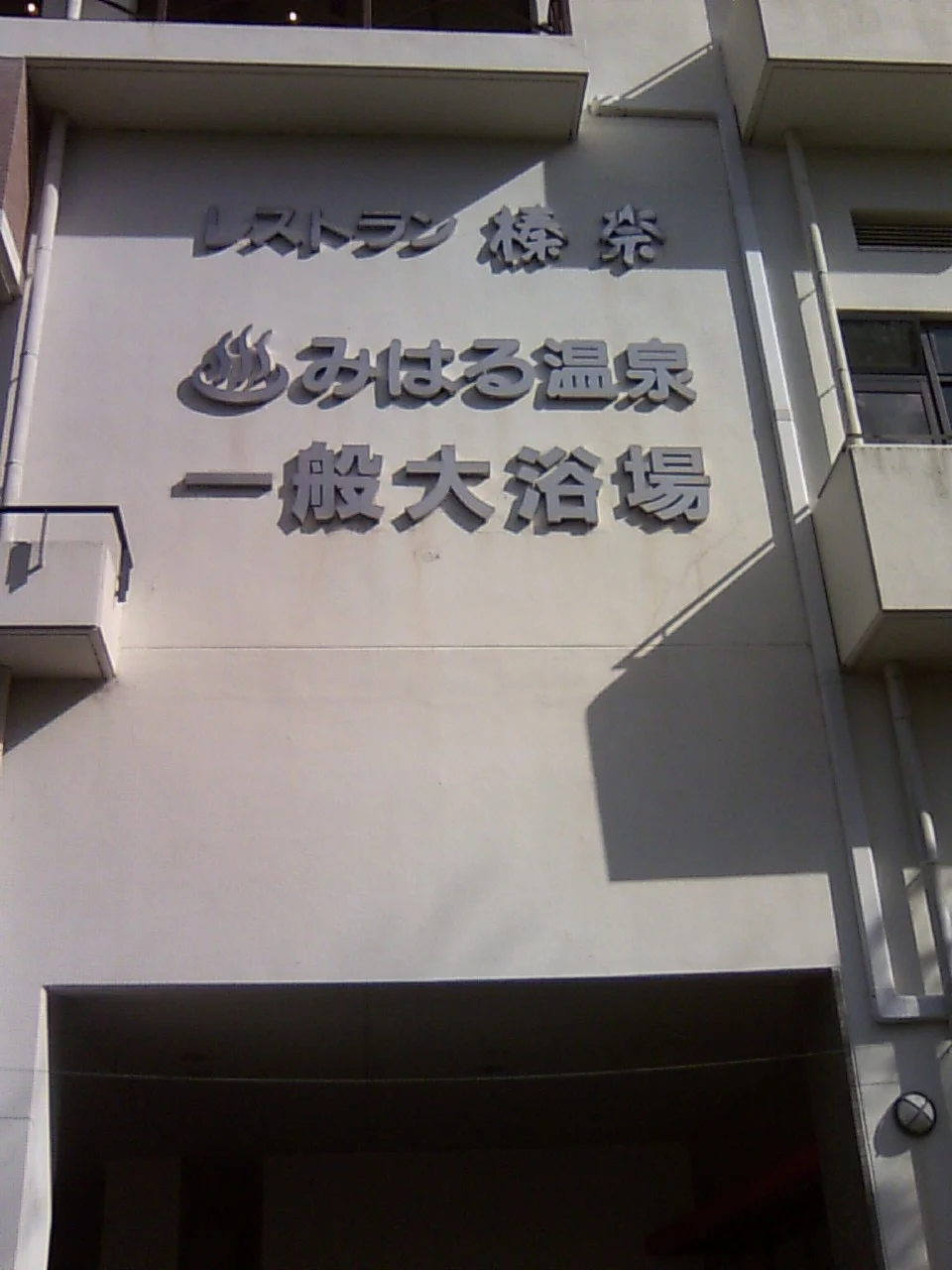 みはる温泉 美榛苑