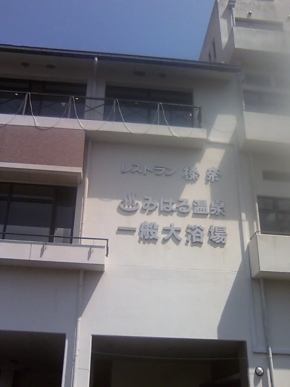 みはる温泉 美榛苑