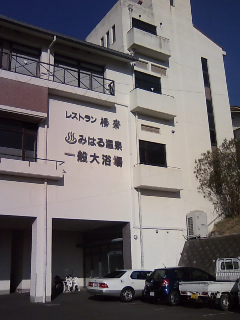 みはる温泉 美榛苑