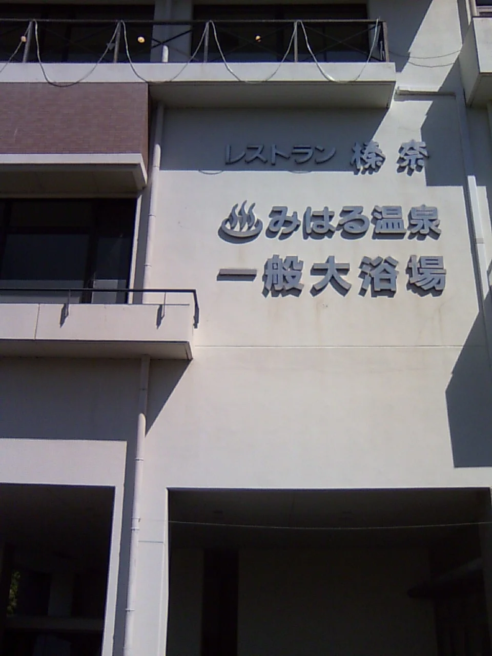 みはる温泉 美榛苑