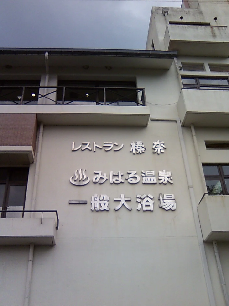 みはる温泉 美榛苑