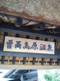 曽爾高原温泉 お亀の湯