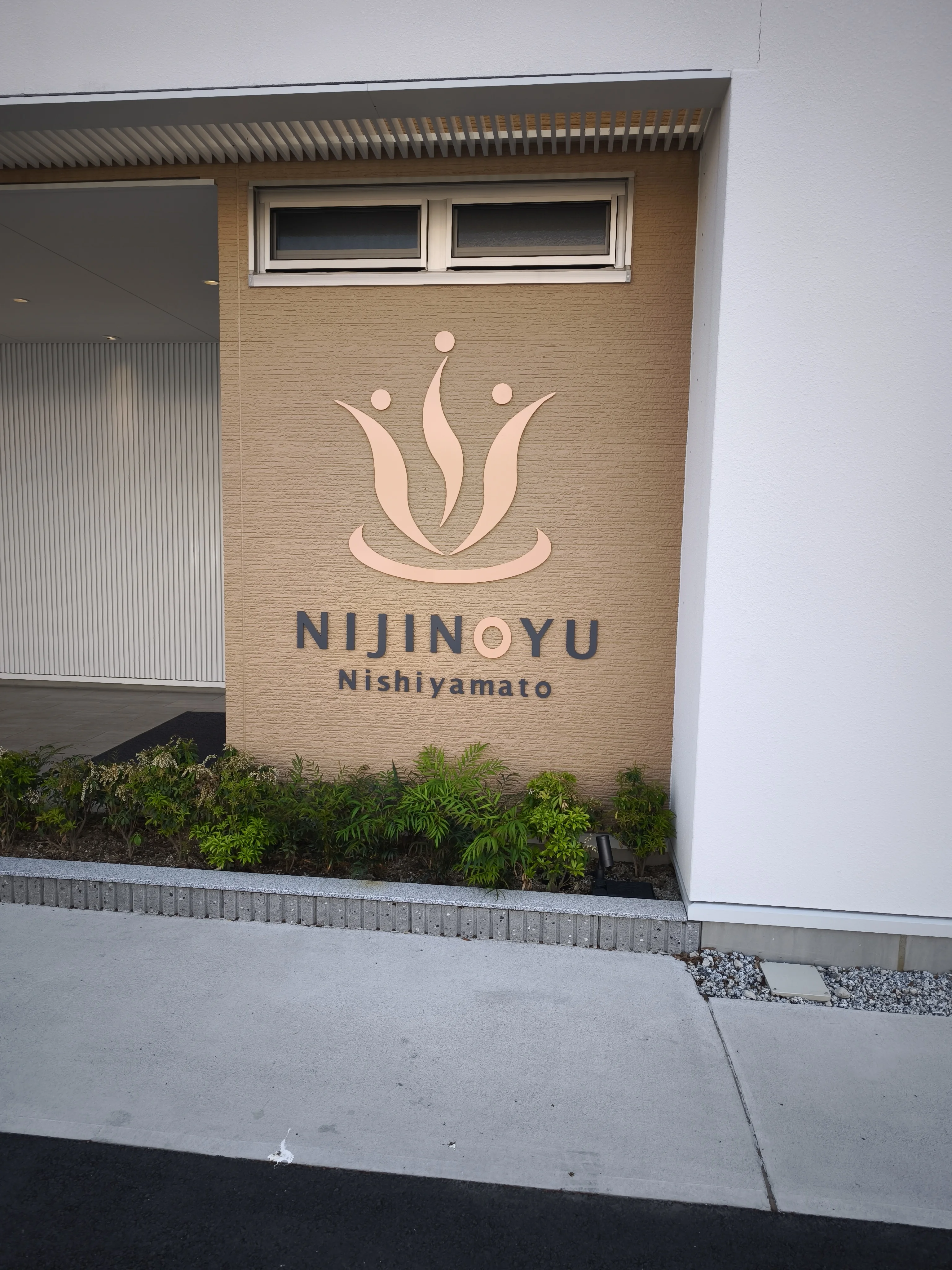 天然温泉 虹の湯 西大和店