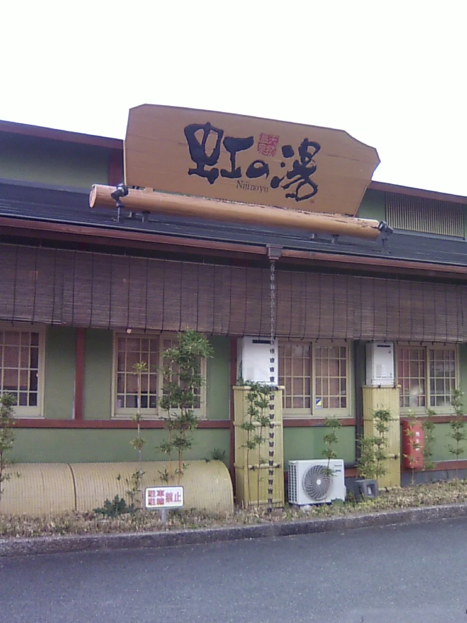 天然温泉 虹の湯 西大和店