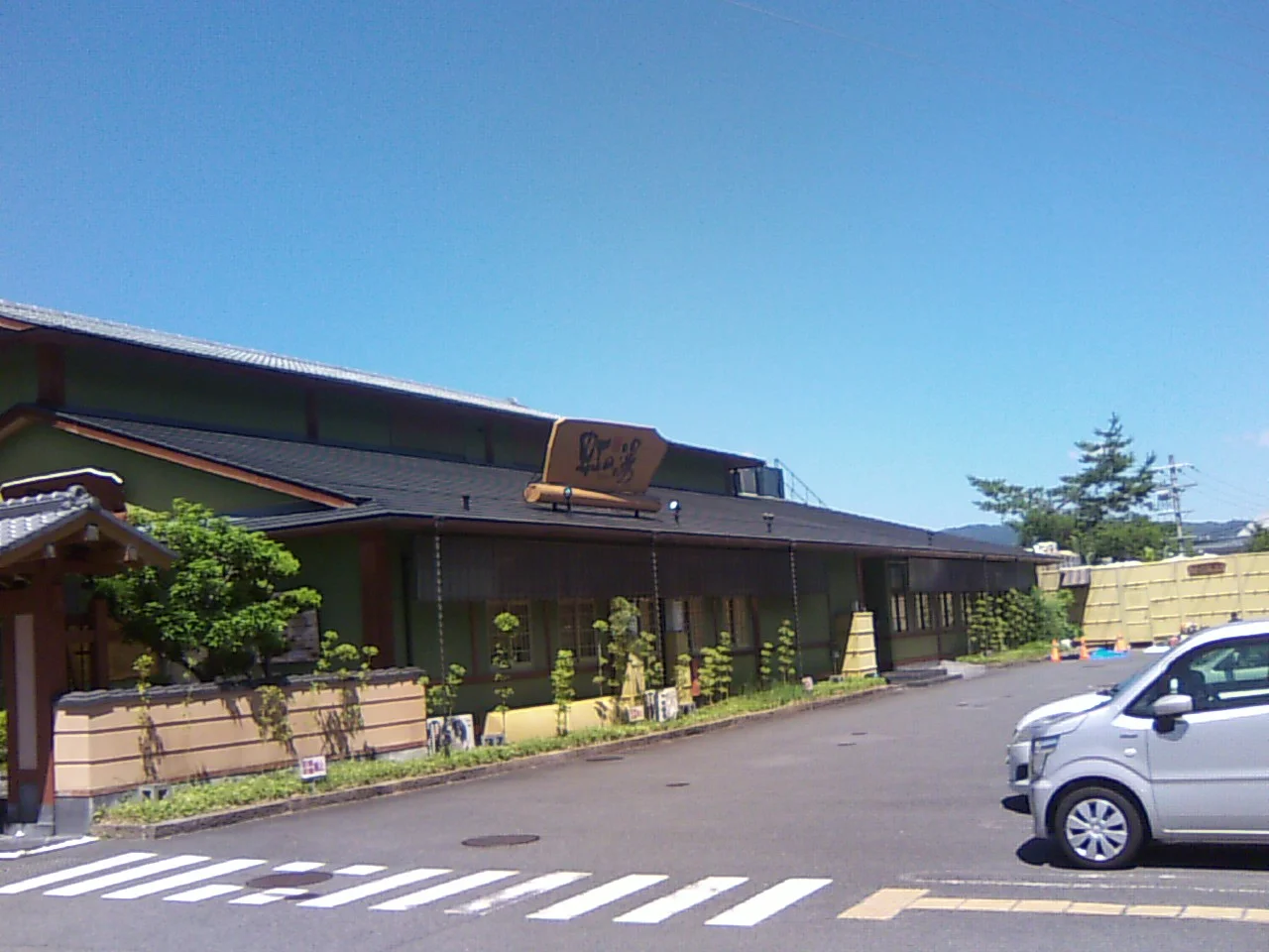天然温泉 虹の湯 西大和店