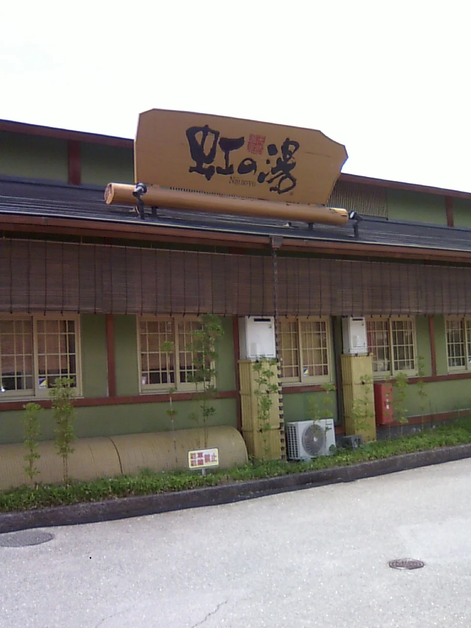 天然温泉 虹の湯 西大和店