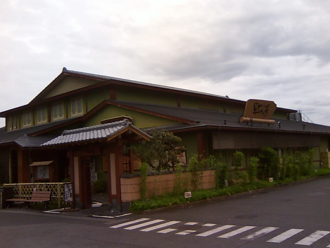 天然温泉 虹の湯 西大和店