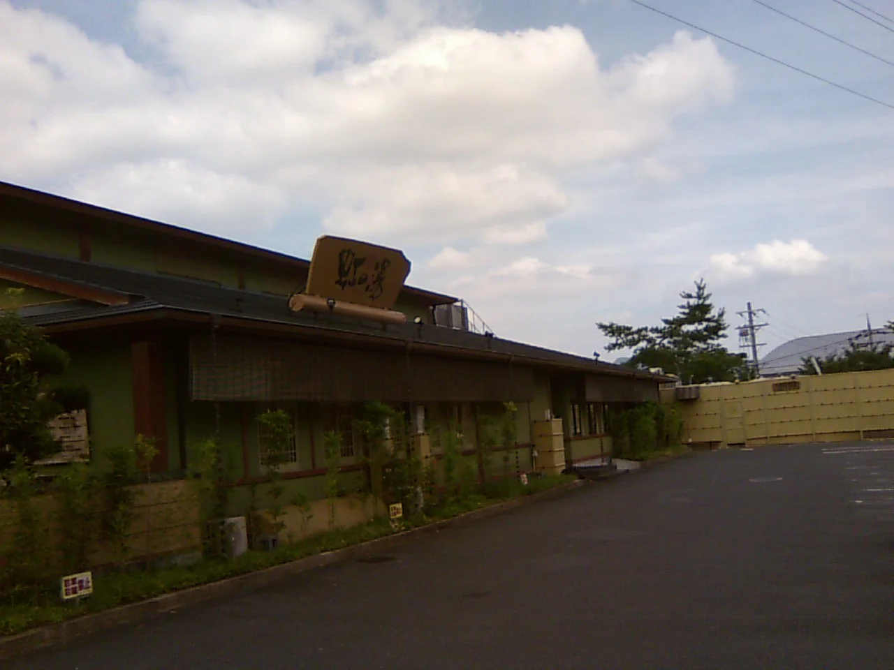 天然温泉 虹の湯 西大和店
