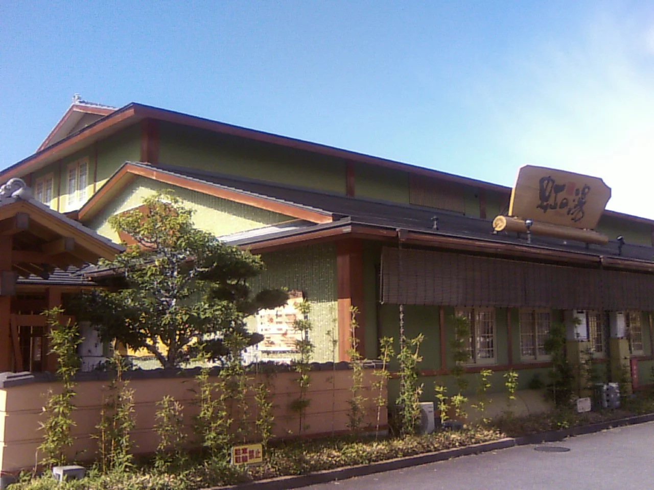 天然温泉 虹の湯 西大和店
