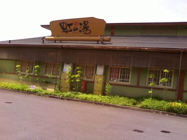 天然温泉 虹の湯 西大和店