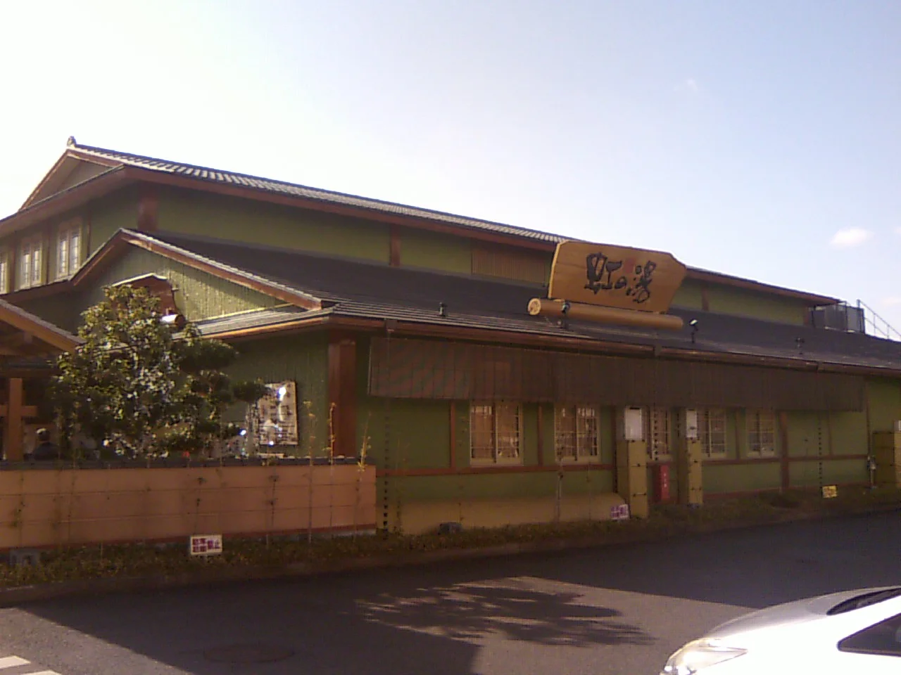 天然温泉 虹の湯 西大和店