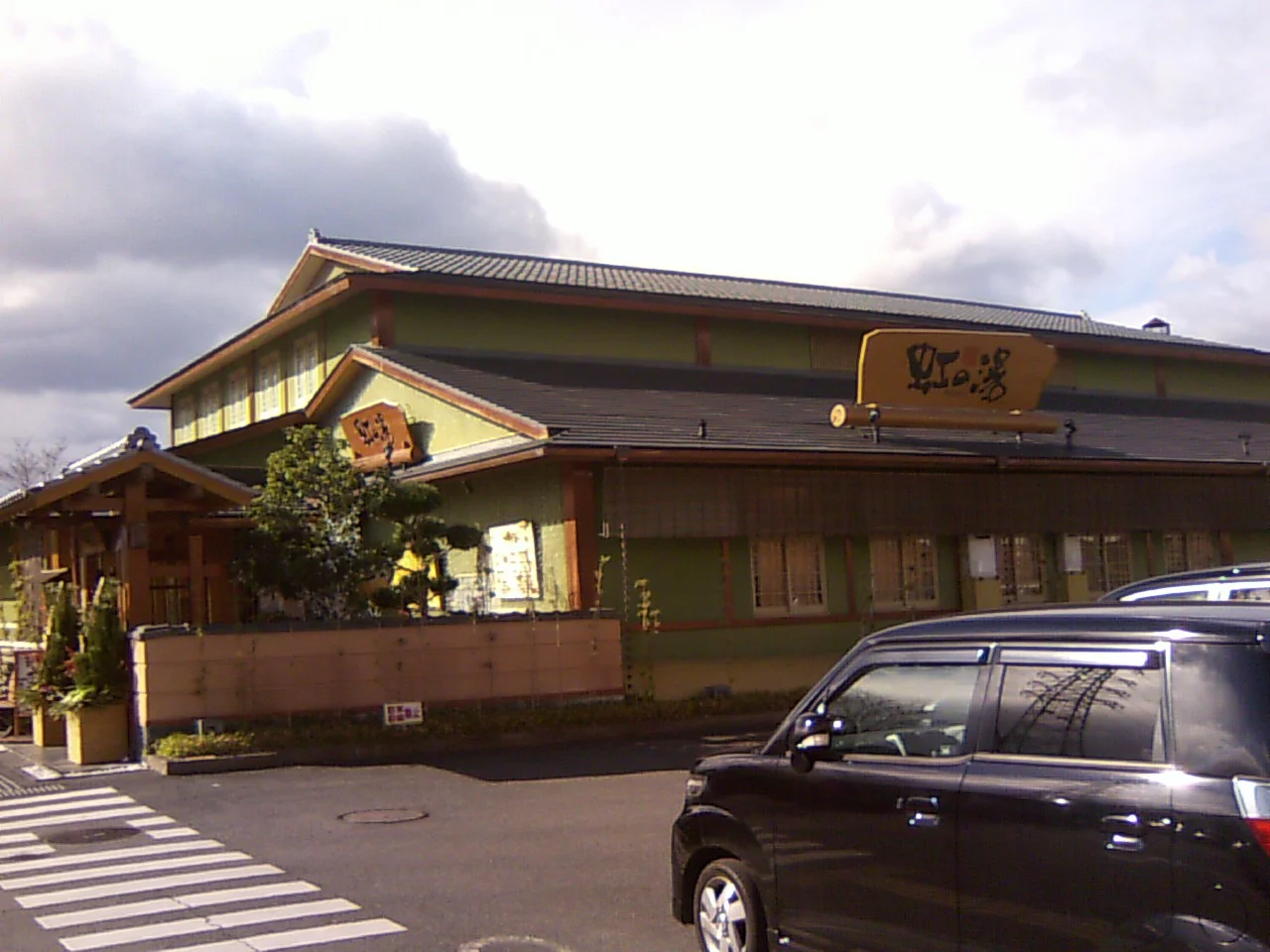 天然温泉 虹の湯 西大和店