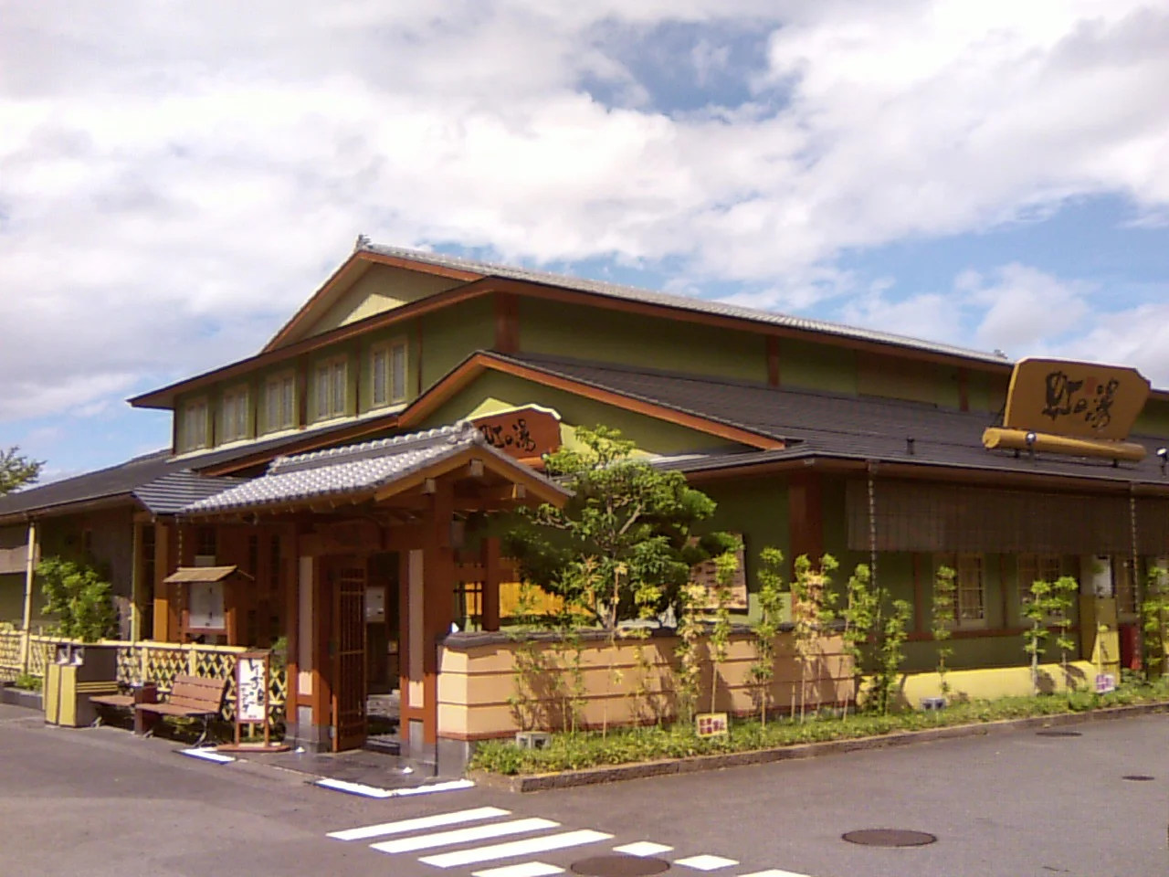 天然温泉 虹の湯 西大和店