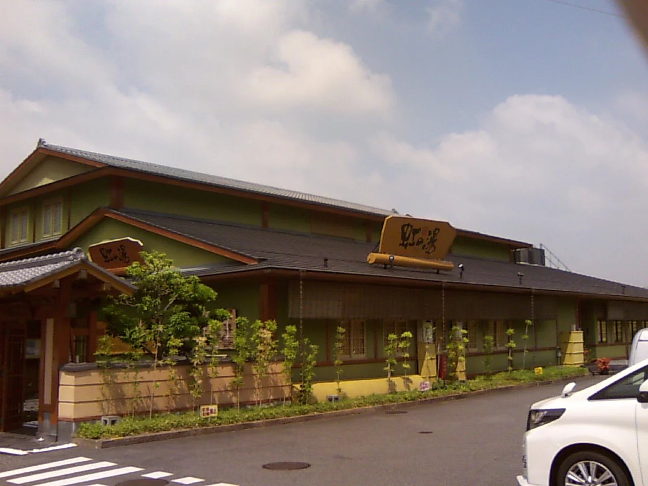 天然温泉 虹の湯 西大和店