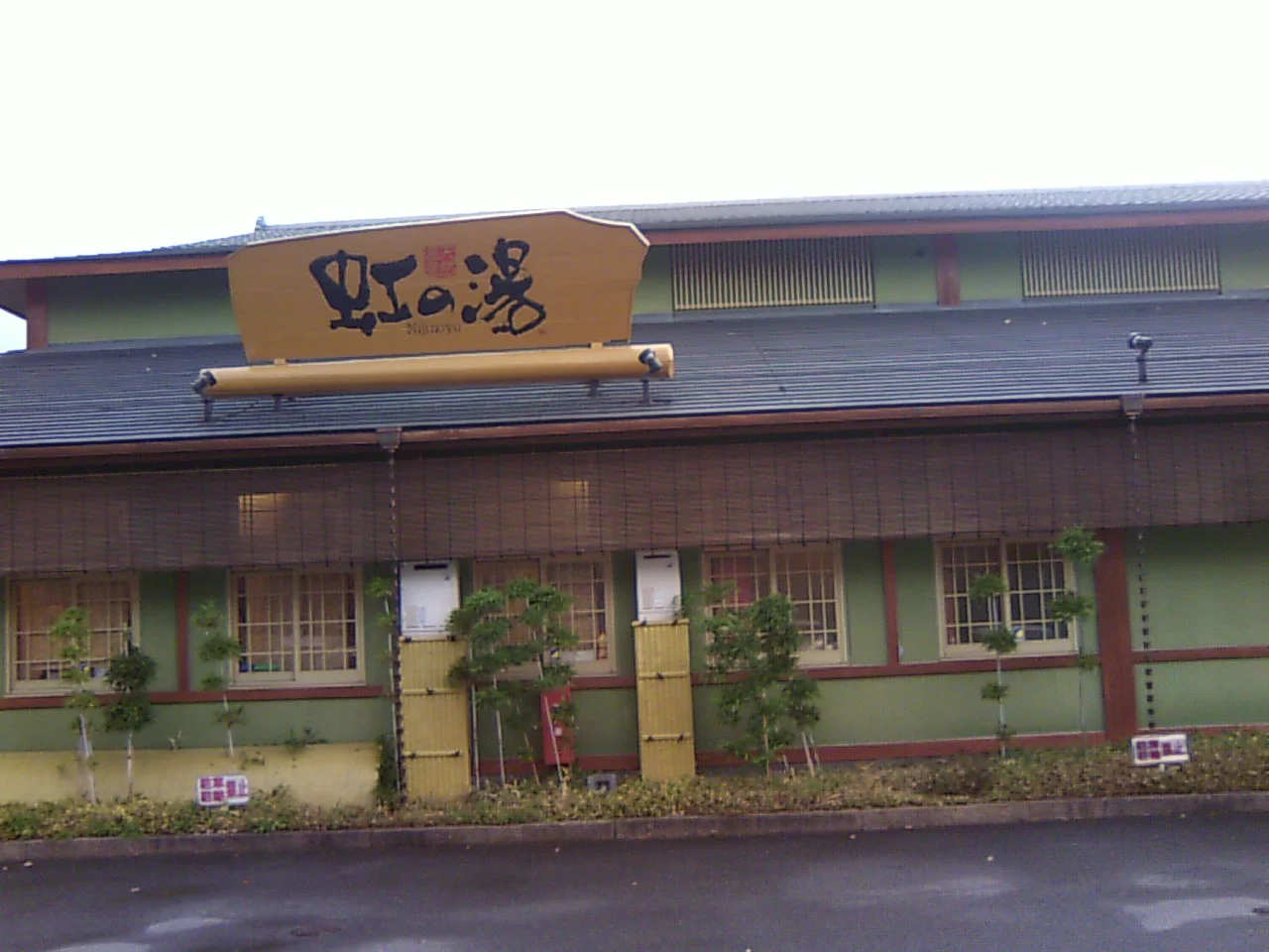 天然温泉 虹の湯 西大和店