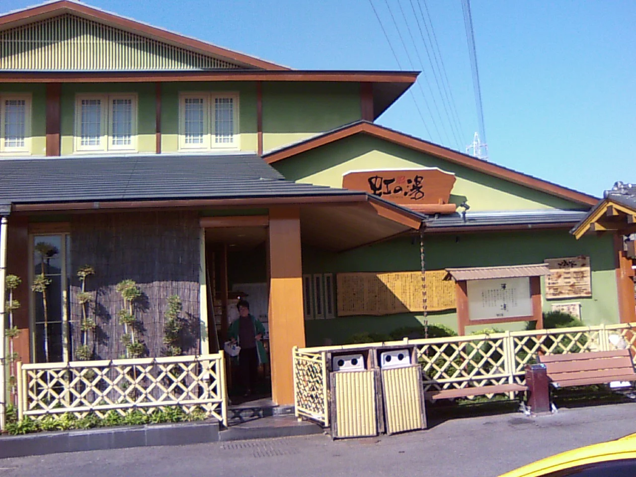 天然温泉 虹の湯 西大和店