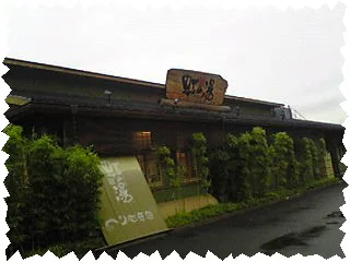 天然温泉 虹の湯 西大和店